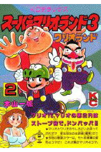 楽天ブックス スーパーマリオランド3 ワリオランド 2 本山一城 本 楽天ブックス スーパーマリオランド3 ワリオランド 2 本山一城 本